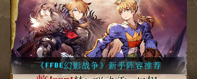 最终幻想勇气启示录幻影战争新手阵容怎么选
