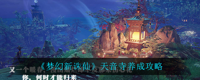 梦幻新诛仙天音寺怎么养成