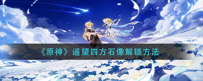 原神遥望四方石像怎么解锁