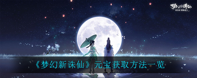 梦幻新诛仙元宝怎么获取