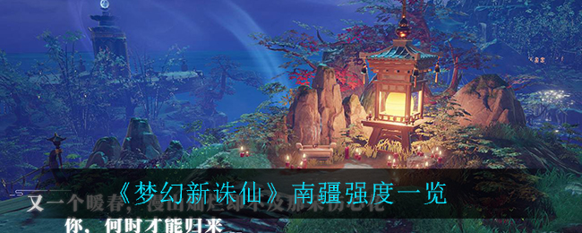 梦幻新诛仙南疆强度怎么样