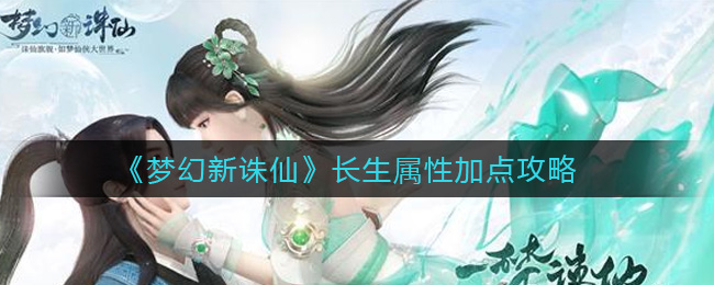 梦幻新诛仙长生属性怎么加点