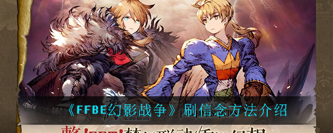 最终幻想勇气启示录幻影战争怎么刷信念