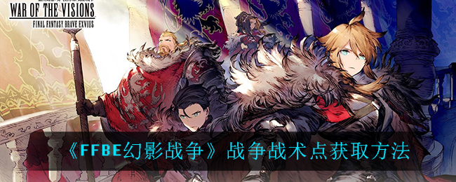 最终幻想勇气启示录幻影战争战争战术点怎么获取