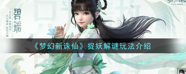 梦幻新诛仙捉妖解谜怎么玩