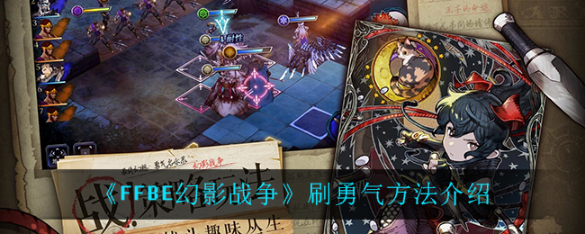 最终幻想勇气启示录幻影战争怎么刷勇气