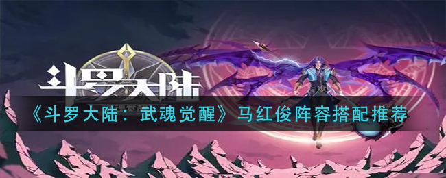 斗罗大陆武魂觉醒马红俊阵容怎么搭配