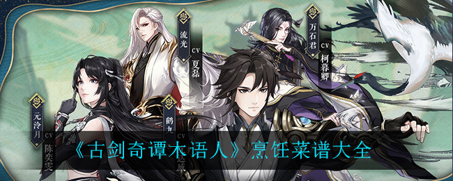 古剑奇谭木语人烹饪菜谱有哪些