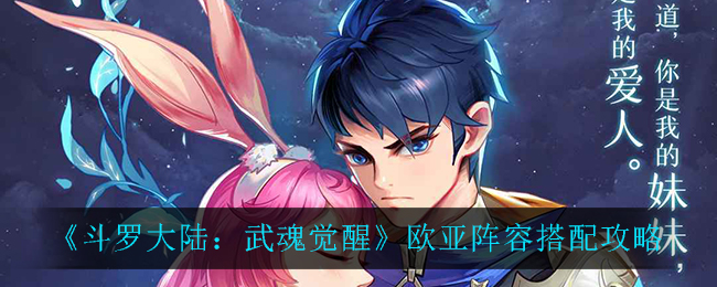 斗罗大陆武魂觉醒欧亚阵容怎么搭配