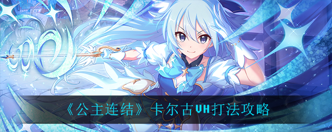 公主连结卡尔古VH怎么打