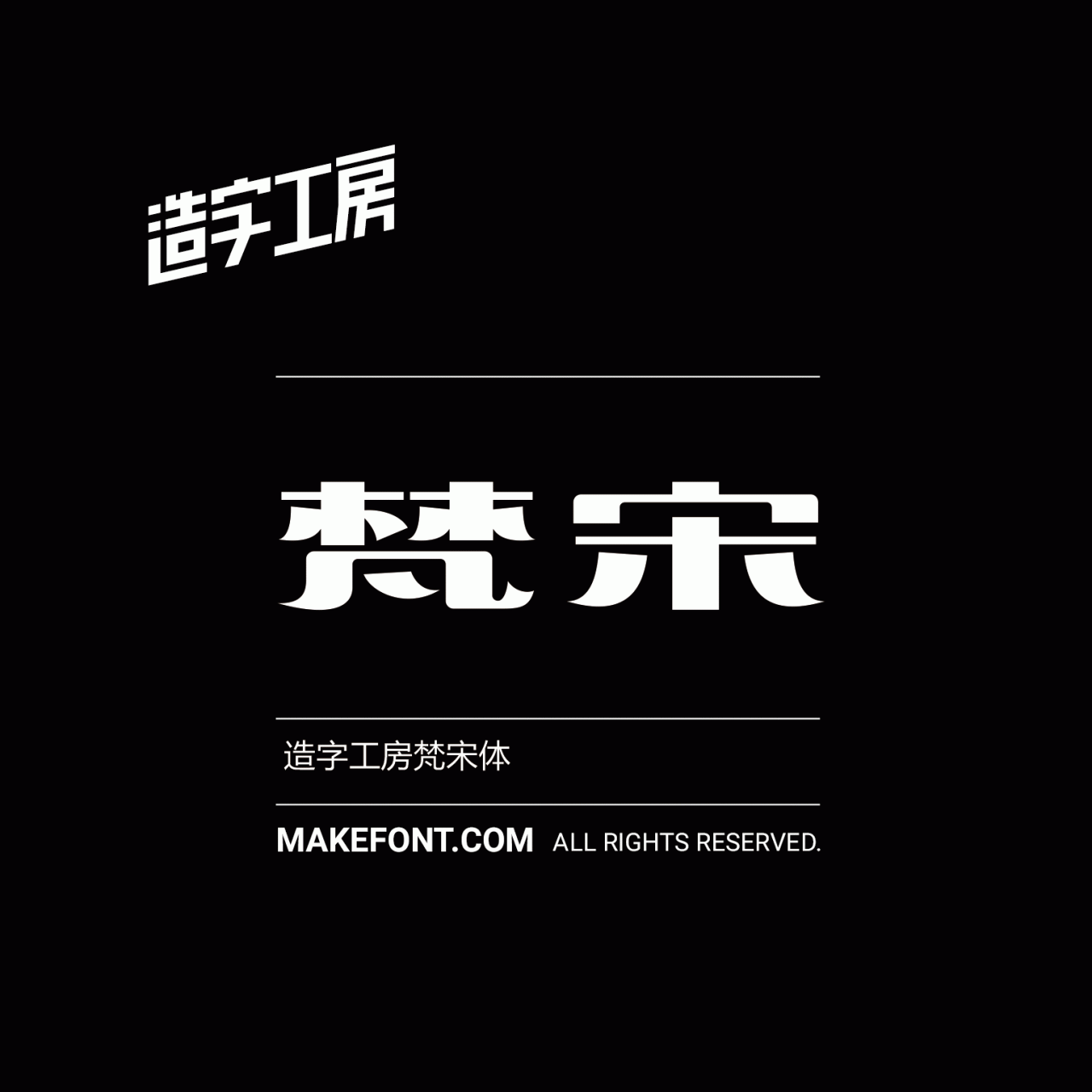 造字工房梵宋(非商用)常规体2