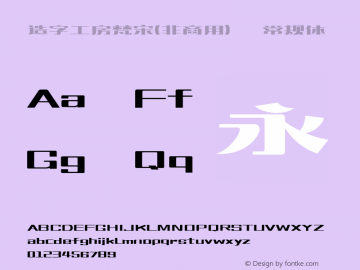 造字工房梵宋(非商用)常规体3