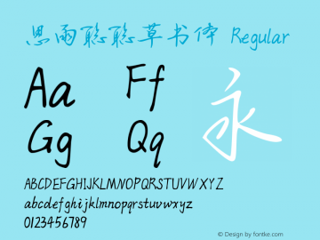 思雨聪聪草书体1