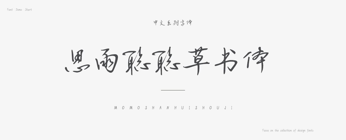 思雨聪聪草书体2