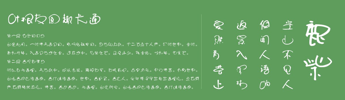 叶根友圆趣卡通体1