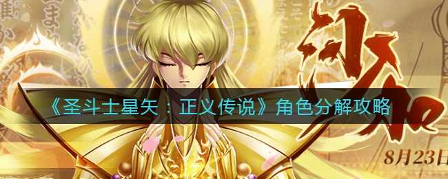 圣斗士星矢正义传说角色怎么分解