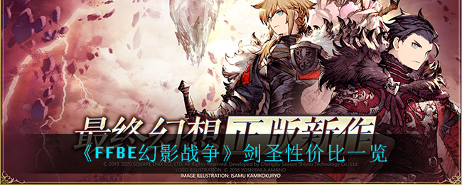 最终幻想勇气启示录幻影战争剑圣性价比怎么样