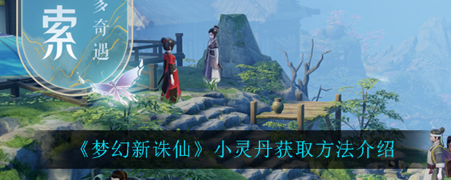 梦幻新诛仙小灵丹怎么获取