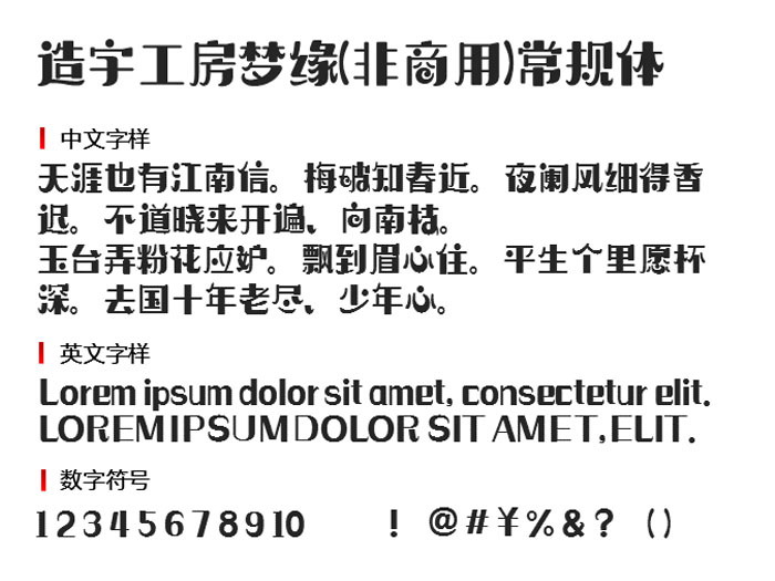 造字工房梦缘(非商用)常规体3