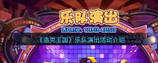 洛克王国乐队演出活动怎么玩