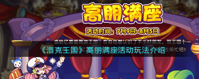 洛克王国高朋满座活动怎么玩