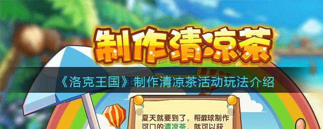 洛克王国制作清凉茶活动怎么玩