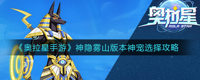 奥拉星手游神隐雾山版本神宠怎么选择