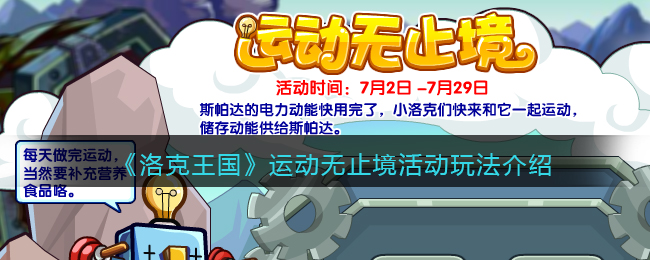 洛克王国运动无止境活动怎么玩