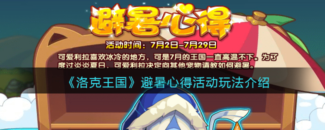 洛克王国避暑心得活动怎么玩