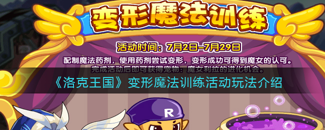 洛克王国变形魔法训练活动怎么玩