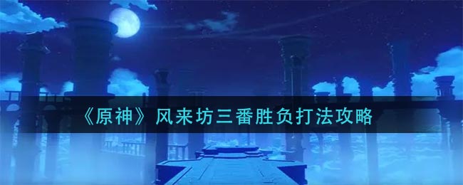 原神风来坊三番胜负怎么打