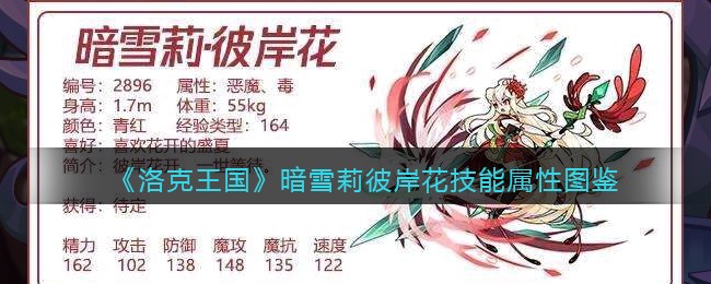 洛克王国暗雪莉彼岸花技能属性怎么样