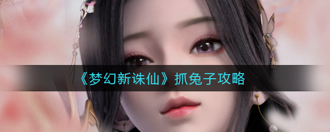 梦幻新诛仙怎么抓兔子