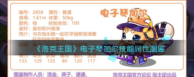 洛克王国电子琴加尔技能属性怎么样