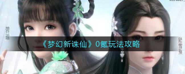 梦幻新诛仙0氪怎么玩
