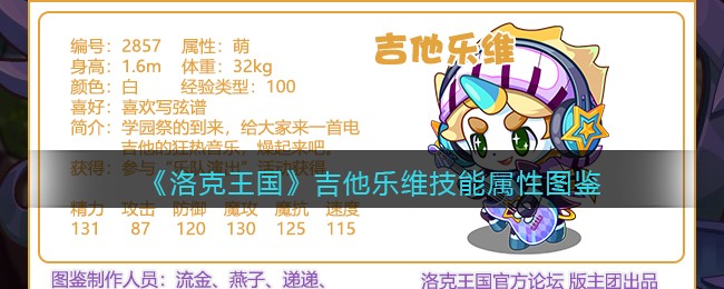 洛克王国吉他乐维技能属性怎么样