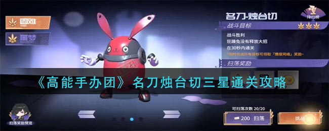 高能手办团名刀烛台切三星怎么通关