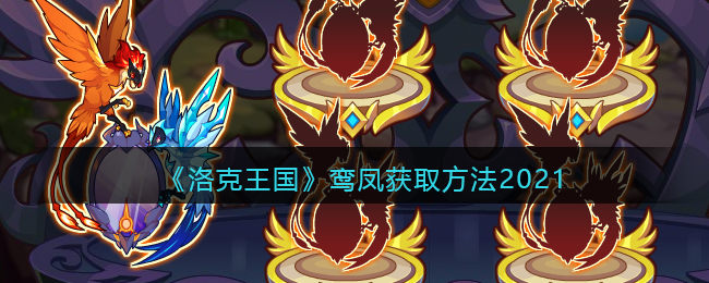 洛克王国鸾凤怎么获取