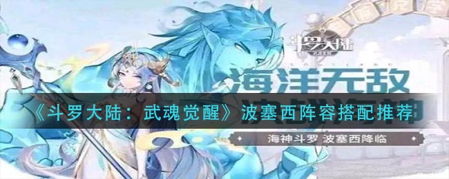 斗罗大陆武魂觉醒波塞西阵容怎么搭配