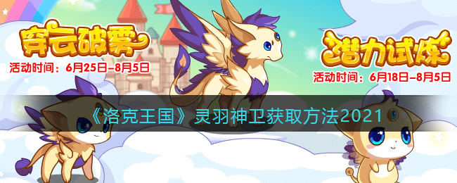 洛克王国灵羽神卫怎么获取