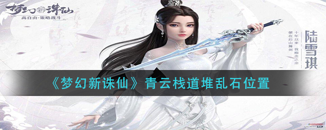 梦幻新诛仙青云栈道堆乱石位置在哪