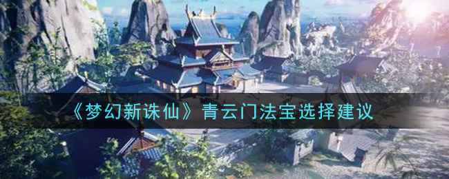 梦幻新诛仙青云门法宝怎么选择