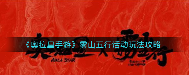 奥拉星手游雾山五行活动怎么玩