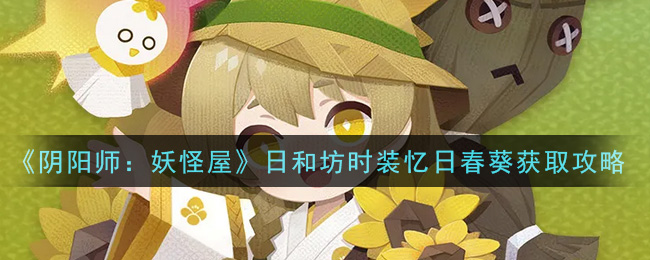 阴阳师妖怪屋日和坊时装忆日春葵怎么获取