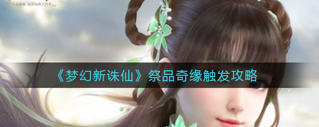 梦幻新诛仙祭品奇缘怎么触发