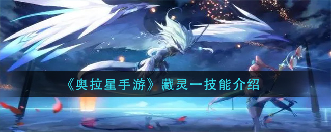 奥拉星手游藏灵一技能怎么样