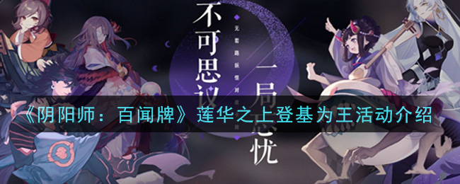 阴阳师百闻牌莲华之上登基为王活动怎么玩