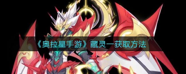 奥拉星手游藏灵一怎么获取