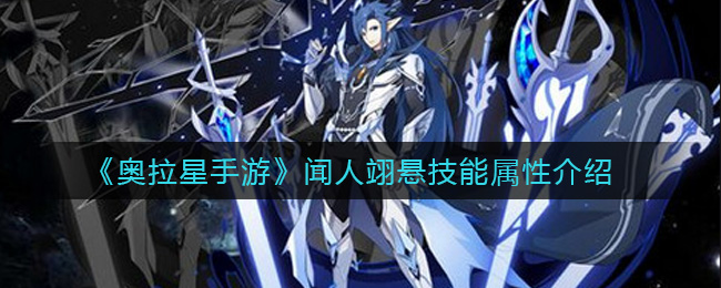奥拉星手游闻人翊悬技能属性怎么样