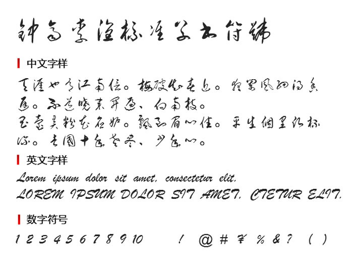钟齐李洤标准草书符号2